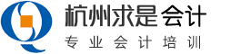 杭州求是會計(jì)培訓(xùn)